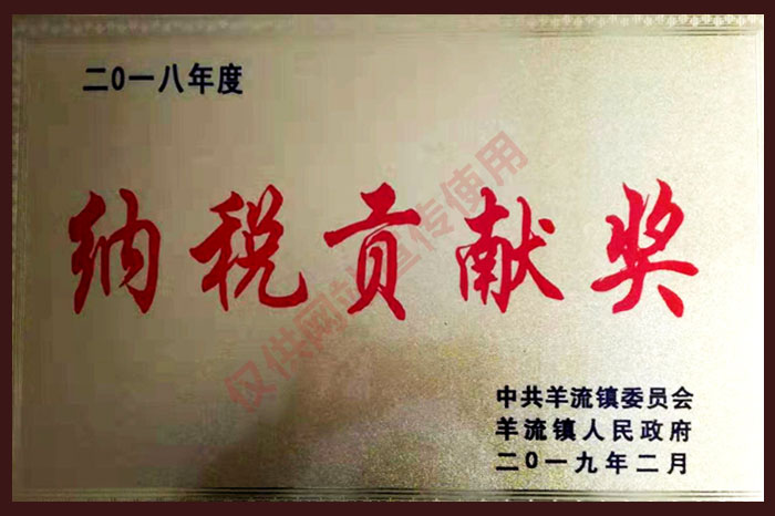 2018年度納稅貢獻(xiàn)獎